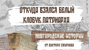 Откуда взялся белый клобук патриарха. Новгородские истории от Виктора Смирнова