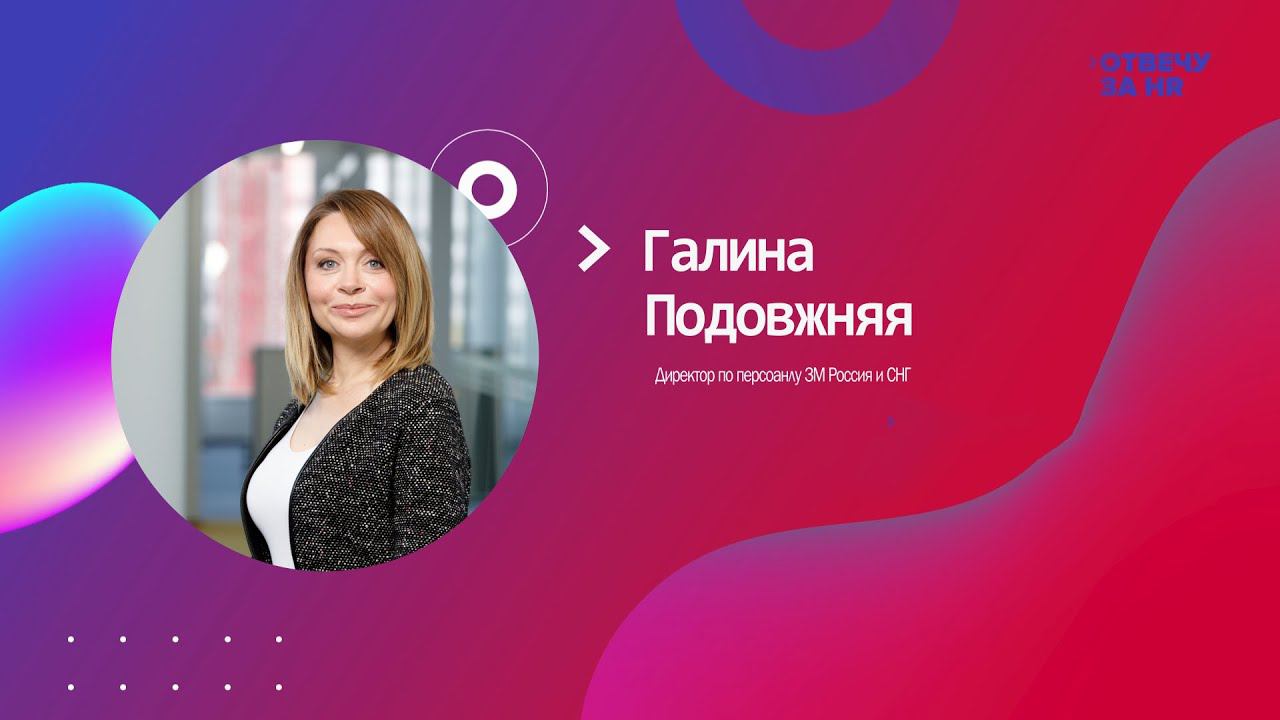 «Отвечу за HR», гостья Галина Подовжняя, HRD 3M в России и СНГ смотреть онлайн