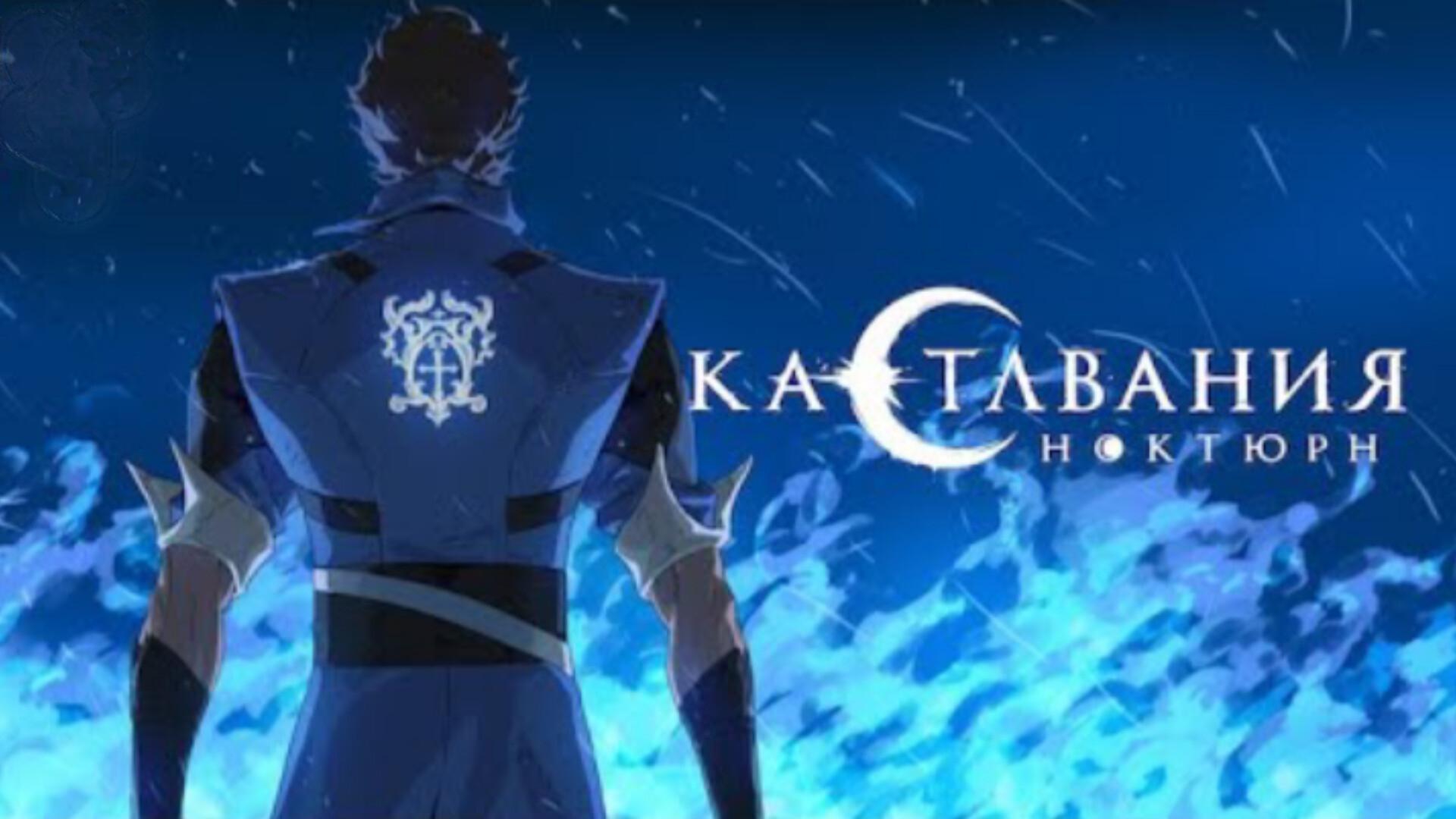 Кастлвания Ноктюрн - Русский трейлер (субтитры) Аниме (2023)