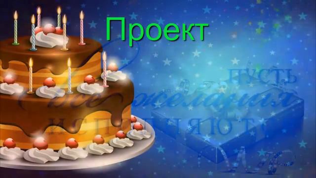 С Днём рождения мужчинепринимаю заказы на видеопоздравления с вашими фото смотреть онлайн