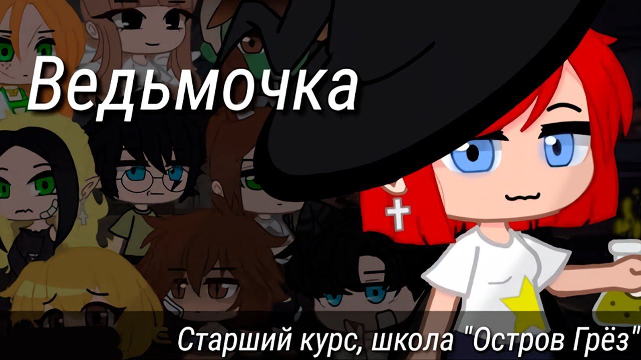 ВЕДЬМОЧКА | ОЗВУЧКА СЕРИАЛА | GACHA LIFE смотреть онлайн