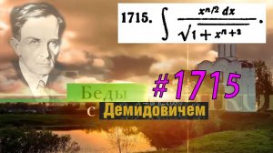 #1715 Номер 1715 из Демидовича | Неопределённый интеграл