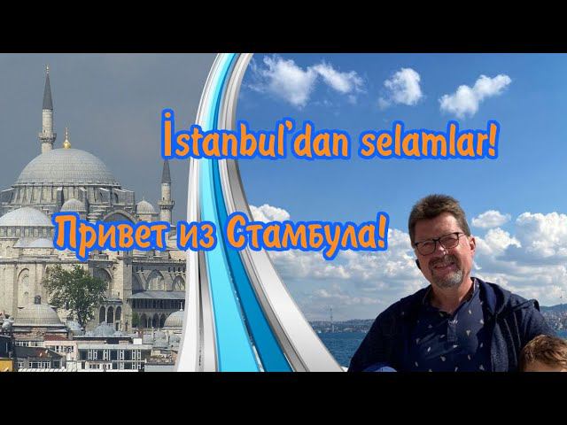 Привет из Стамбула! смотреть онлайн