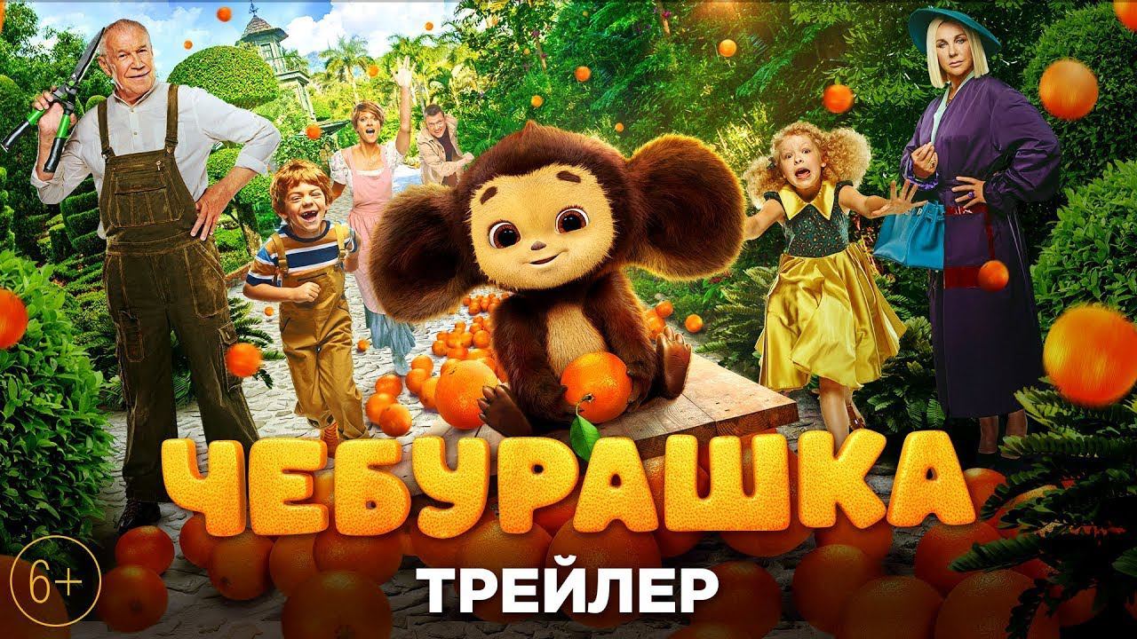 Чебурашка — Трейлер (2023) смотреть онлайн