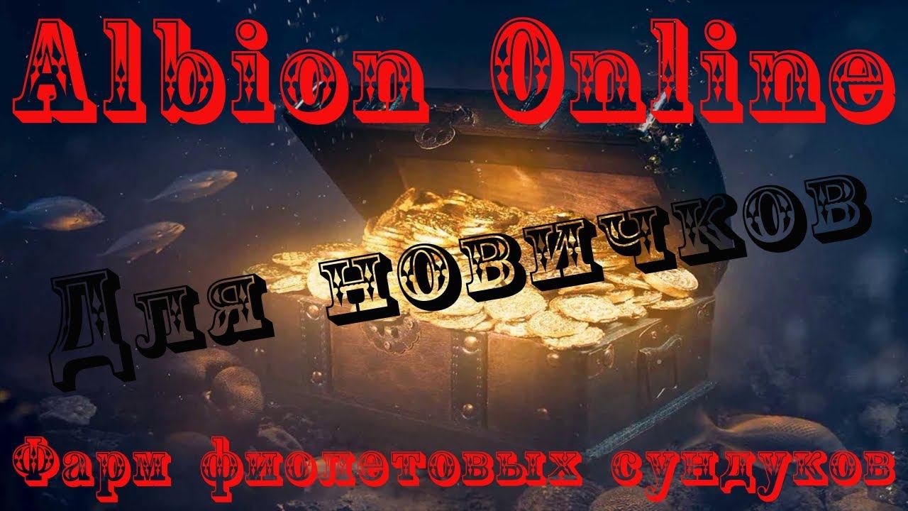Albion Online : Фарм фиолетовых сундуков для новичков! смотреть онлайн