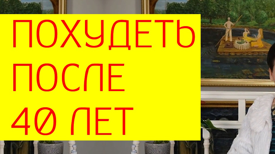 Похудеть после 40 лет