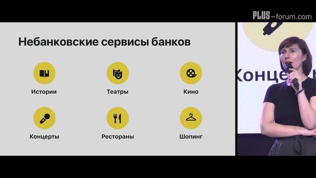 PLUS-forum. Анна Михина, Тинькофф Банк / Anna Mikhina, Tinkoff Bank смотреть онлайн
