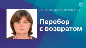 Андреева Е.В.  Перебор с возвратом