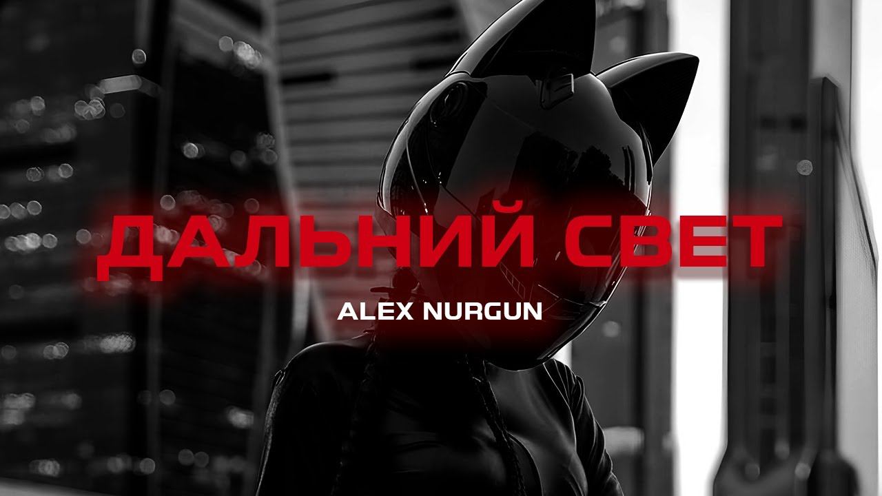 ALEX MURGUN - Дальний свет (Премьера песни, 2024) смотреть онлайн