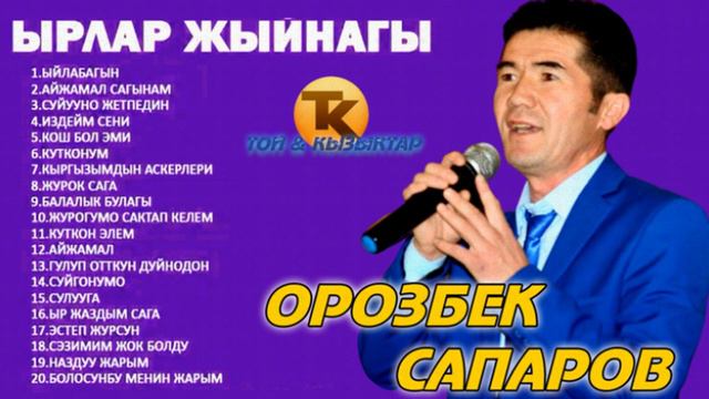 ОРОЗБЕК САПАРОВ ЫРЛАРЫ ЖЫЙНАГЫ / КЫРГЫЗЧА ЫРЛАР/ (MUSIC VERSION) ALFA PRODUCTION
