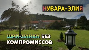 Шри-Ланка без компромиссов. Часть 5. Нувара-Элия