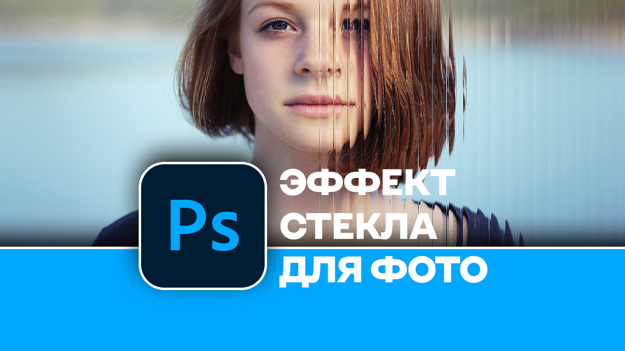 Как создать крутой эффект стекла для фотографии в Photoshop смотреть онлайн