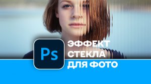 Как создать крутой эффект стекла для фотографии в Photoshop