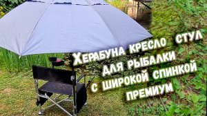 Херабуна кресло ( стул для рыбалки ) с широкой спинкой премиум