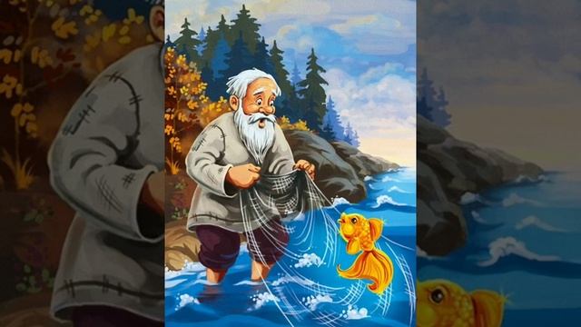 А.С.Пушкин "Сказка о рыбаке и рыбке" смотреть онлайн