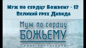 Алексей Коломийцев | Муж по сердцу Божьему - 12 | Великий грех Давида