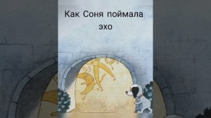 Умная собачка Соня. Как Соня поймала эхо