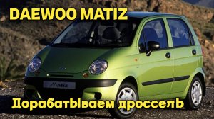 DAEWOO MATIZ - дорабатываем дроссель