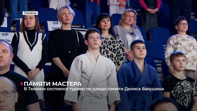 В Тюмени состоялся Всероссийский турнир по дзюдо памяти Дениса Вакушина смотреть онлайн