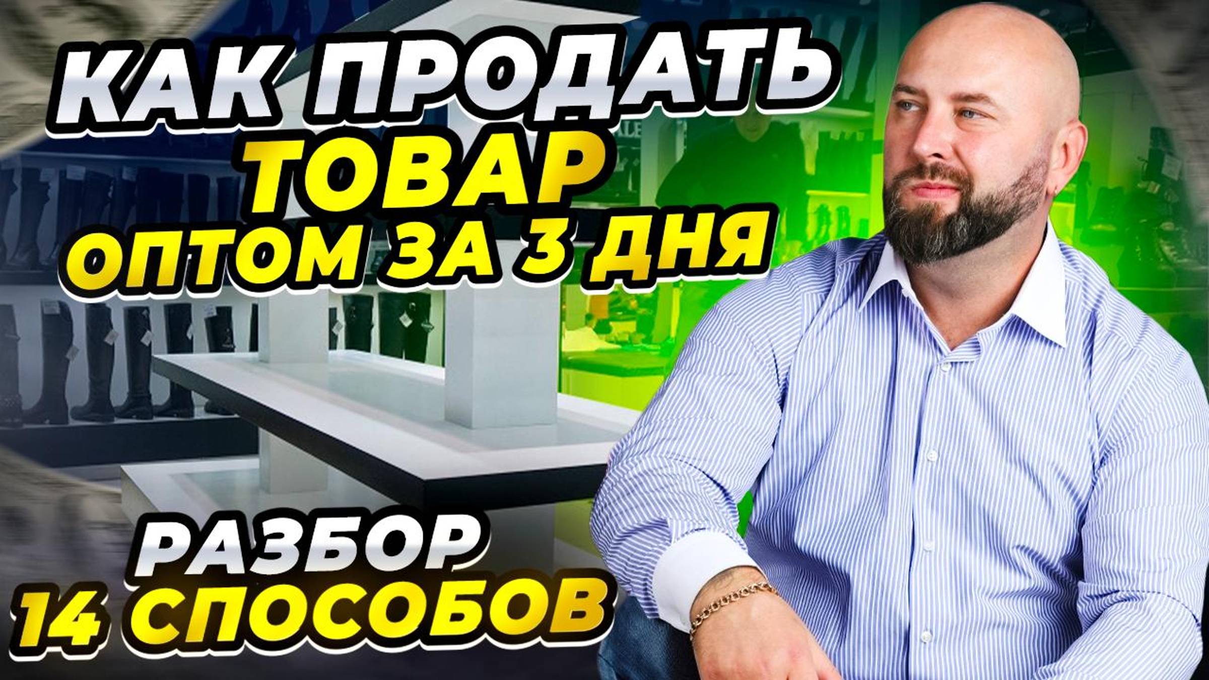 Как продать товар оптом за 3 дня ► найти клиентов и заработать ► оптовый бизнес смотреть онлайн