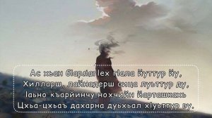 Ас хьан чlабанех... (Бисултанов Апти)