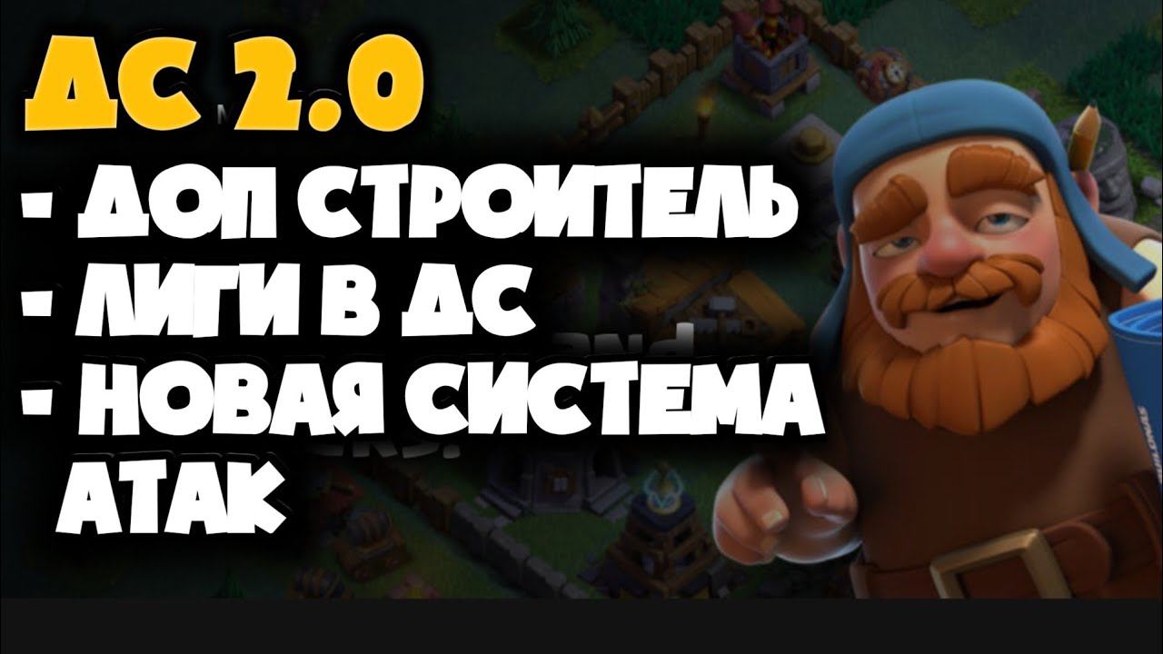 ДС 2.0! ОБНОВЛЕНИЕ В ДЕРЕВНЕ СТРОИТЕЛЯ! ДОПОЛНИТЕЛЬНЫЙ СТРОИТЕЛЬ, ЛИГИ В ДС И НОВАЯ СИСТЕМА АТАК!