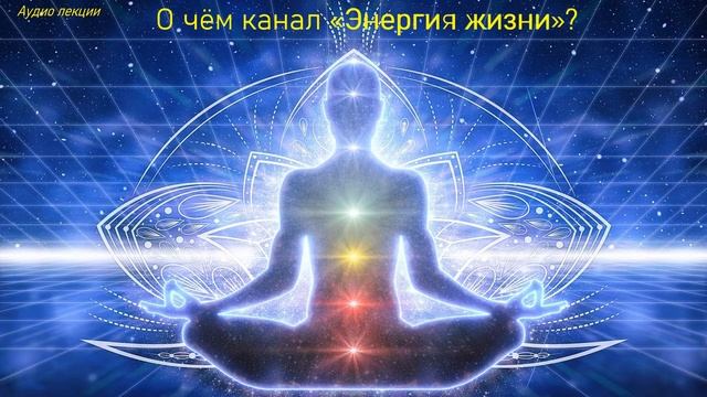 Энергия жизни | Знакомство с каналом смотреть онлайн