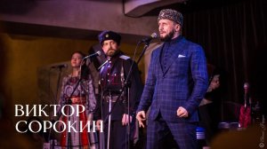Виктор Сорокин | ТЫ ПРОСТИ МЕНЯ РОДНАЯ