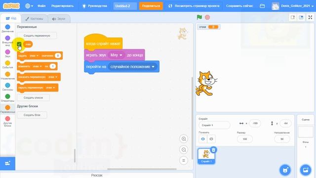 #Scratch. Урок 1.4 Создаем переменную Очки. Видеоуроки для детей 9-11 лет от школы Codim.Online смотреть онлайн