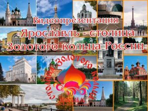 Видеопрезентация «Ярославль — столица Золотого кольца России»