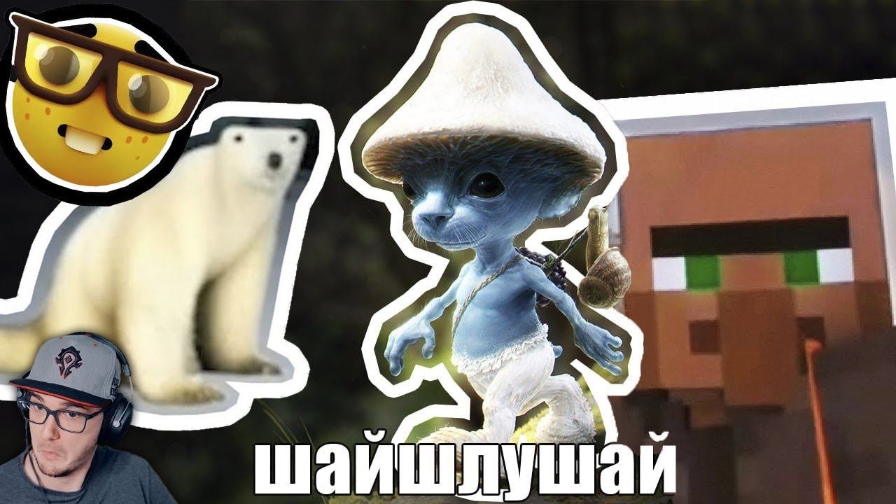 ЧТО ЗА МЕМЫ? ► ШАЙЛУШАЙ, Я В ПАРИЖЕ , БОТАНИК , МЕМ ИЗ 2006 — ОТКУДА МЕМ? ( НЕБУДИ ) | Реакция смотреть онлайн