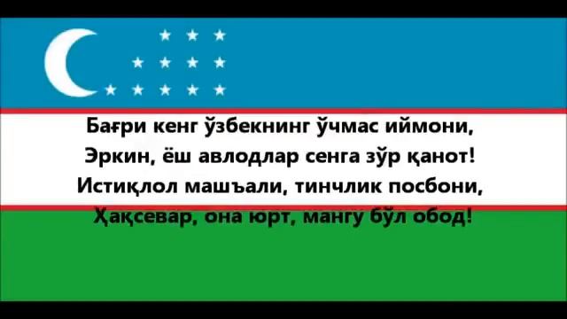 Гимн Узбекистана смотреть онлайн
