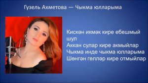 Гузель Ахметова — Чыкма юлларыма