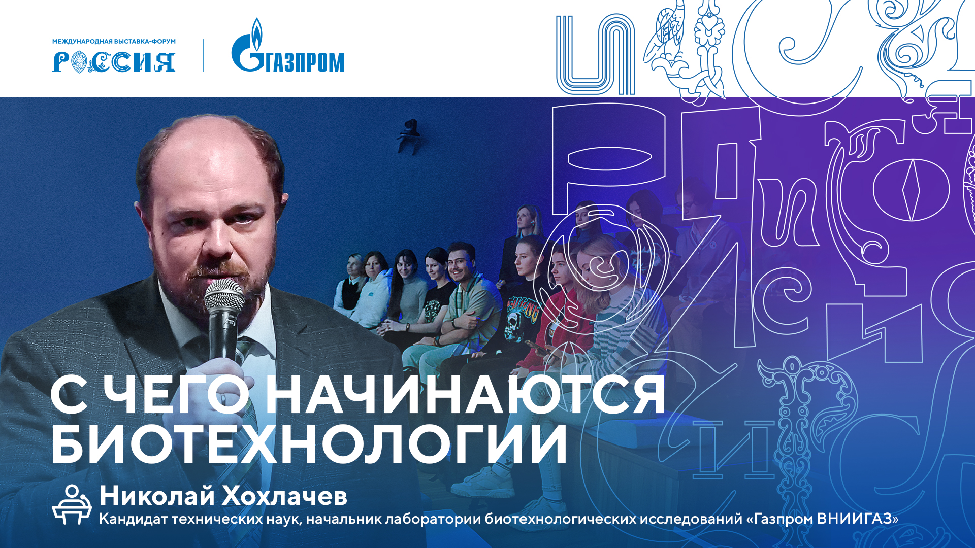 Лекторий «Газпрома» | С чего начинаются биотехнологии смотреть онлайн