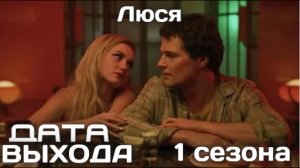 Сериал Люся 1 сезон Дата выхода и сюжет