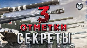 Три Отметки мир танков / Как взять три отметки / Как получать отметки на орудие