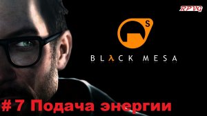 Прохождение Black Mesa - Серия 7: Подача энергии