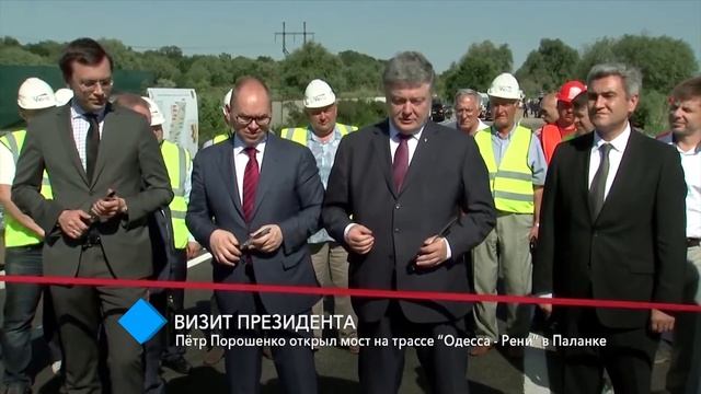Пётр Порошенко открыл мост на трассе “Одесса - Рени” в Паланке смотреть онлайн