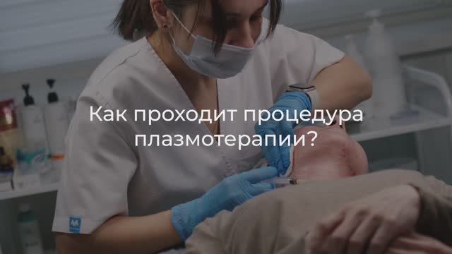 Плазмотерапия в Бест Клиник смотреть онлайн