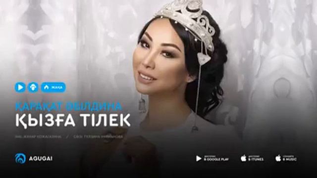 Қызға тілек Қарақат Әбілдина смотреть онлайн