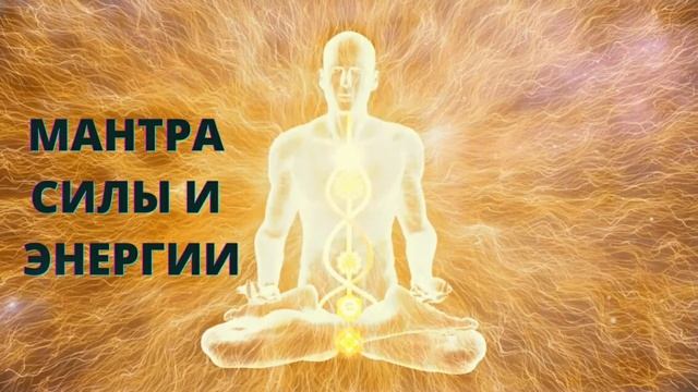 ⦿ ВОССТАНОВИ СЕЙЧАС СВОИ СИЛЫ И ЭНЕРГИЮ [Очень Мощная Мантра] смотреть онлайн
