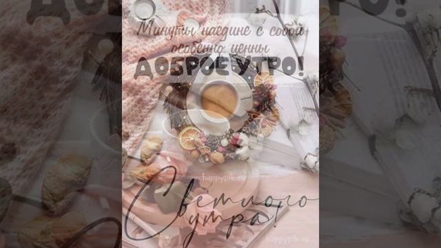 доброго чудесного осеннего утречка