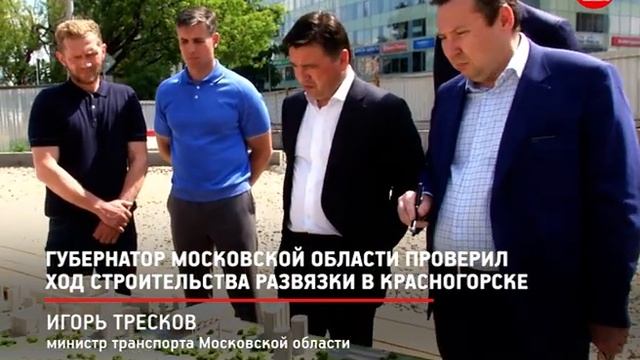 КРТВ. Губернатор Московской области проверил ход строительства развязки в Красногорске смотреть онлайн