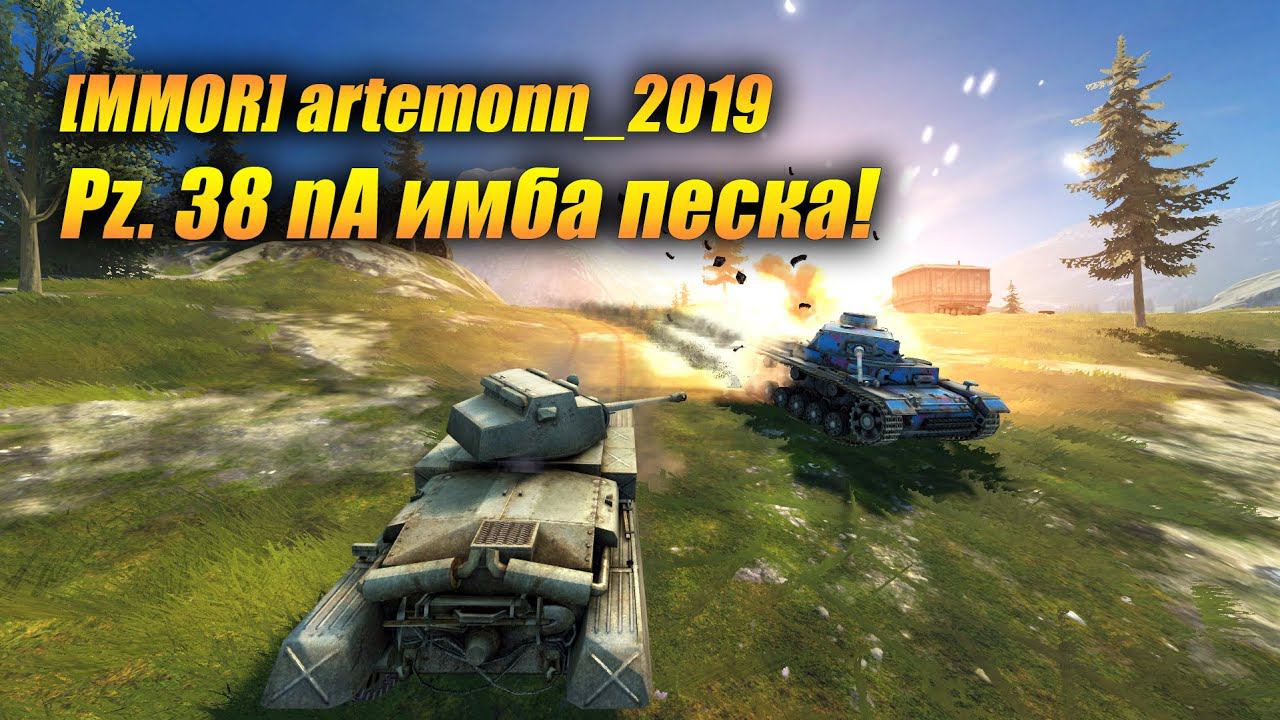 Pz. 38 nA - Имба песка (Tanks Blitz | Танки Блиц) смотреть онлайн