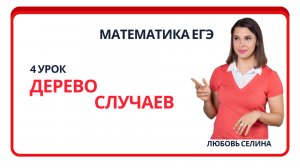 4_Математика ЕГЭ_Теория вероятности_Дерево случаев_Разбор опорных задач