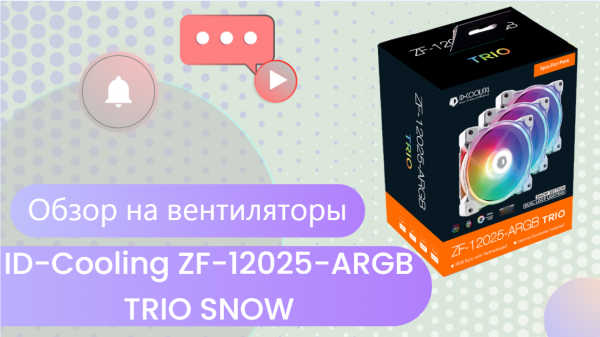 Вентиляторы ID Cooling ZF 12025 ARGB TRIO SNOW 3 в 1