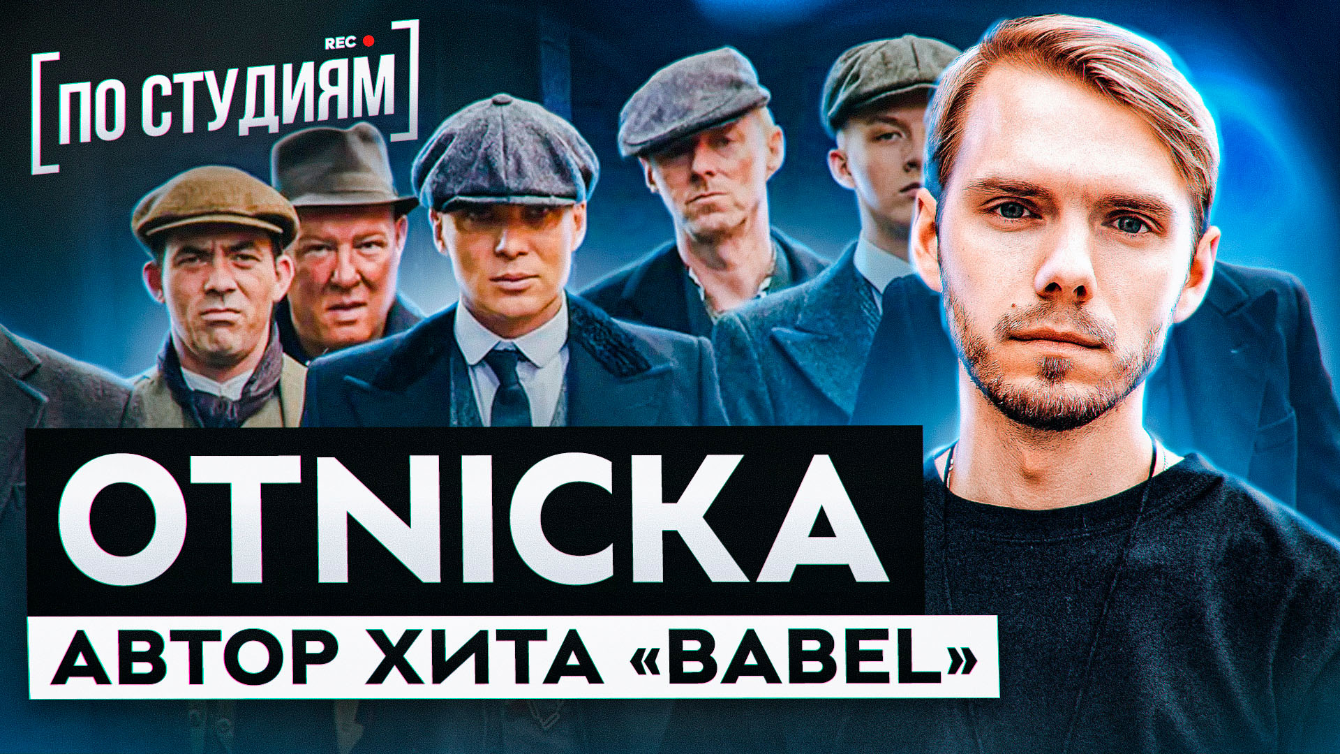 Otnicka - Автор хита "Babel" (Gustavo Santaolalla) [ПО СТУДИЯМ] смотреть онлайн