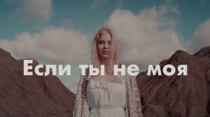 Ka-Re - Если ты не  моя.mp4