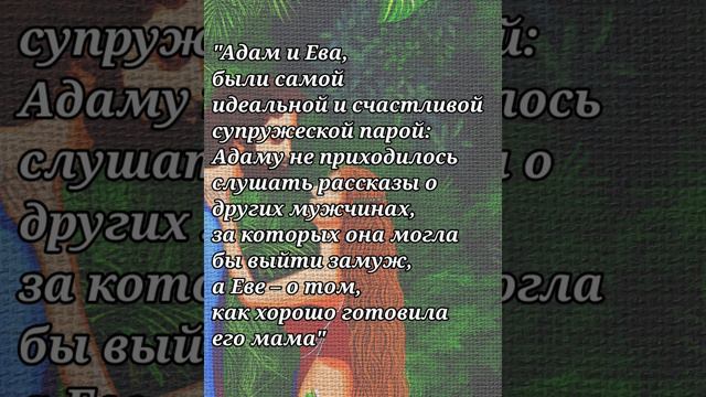 А вы знали? что Адам и Ева самые счастливые супруги) Цитата Ванды Блоньской смотреть онлайн