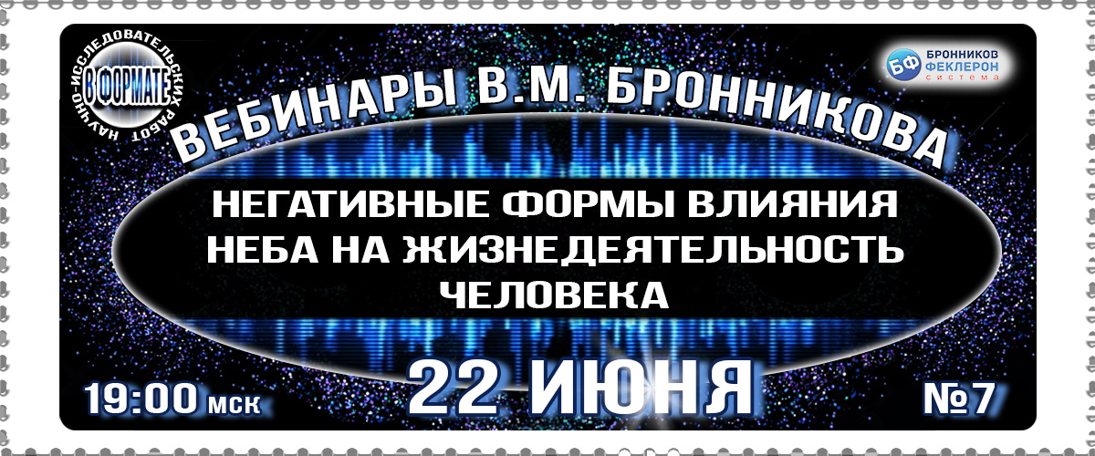 22.06.2019 Вебинар «Негативное влияние Неба на жизнедеятельность человека» смотреть онлайн